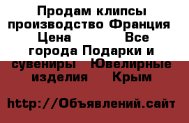 Продам клипсы производство Франция › Цена ­ 1 000 - Все города Подарки и сувениры » Ювелирные изделия   . Крым